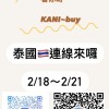 kani.buy泰國🇹🇭連線來了2/18-2/21