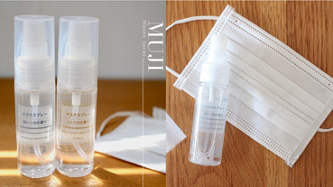 防疫神物！日本爆紅MUJI無印良品「口罩香氛噴霧」不只除臭還能提神醒腦～