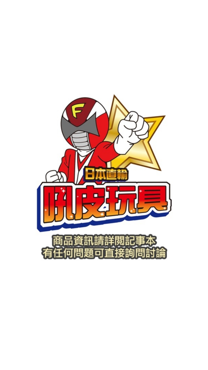 🇯🇵吼皮玩具🇯🇵 動漫討論/一番賞/公仔/模型 🎃中古買賣・日貨代購🎃