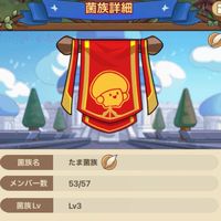 たま菌族