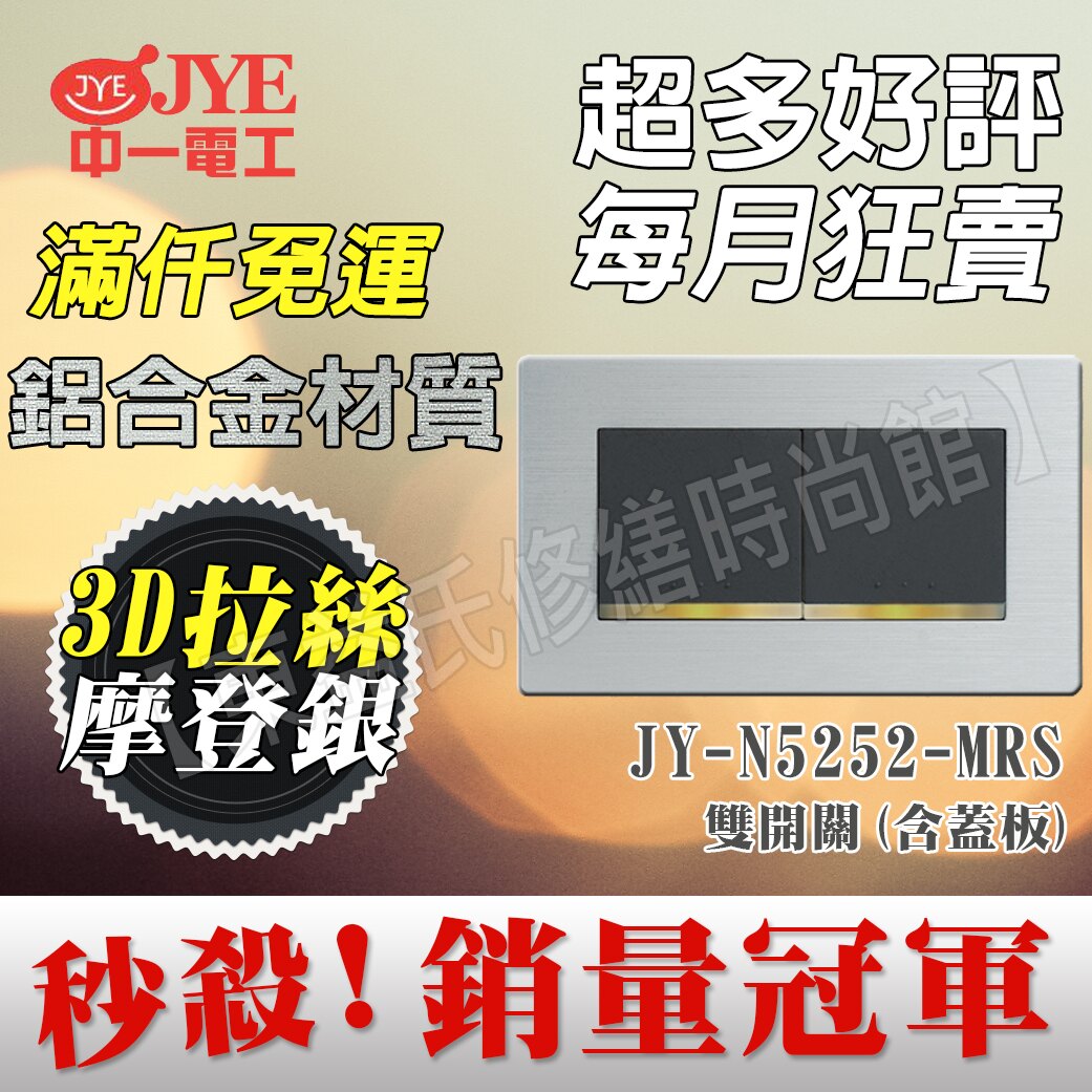 中一電工月光摩登款系列 二開關 JY-M5252-MRG 【東益氏】售Panasonic GLATIMA 星光 COSMO 開關 插座 蓋板 水電材料。影音與家電人氣店家東益氏修繕時尚館的開關插座、中
