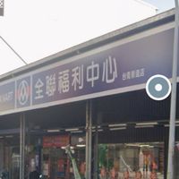 全聯福利中心-台南崇道