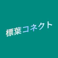 標葉コネクト