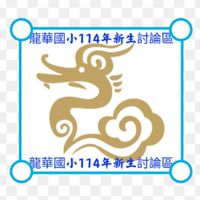 龍華國小114年新生家長交流（龍華國小鼓山區）❌廣告詐騙嚴禁加入，勿談政治❌申請加入時，問題請答正確