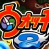 妖怪ウォッチ2元祖、本家、真打大会用
