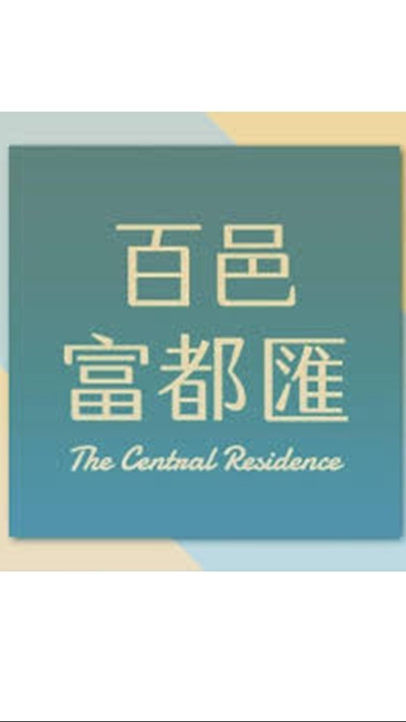 百邑富都匯驗屋說明會-鉅誠驗屋