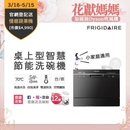 美國富及第Frigidaire 桌上型智慧洗碗機 6人份 FDW-6005T(含安裝)