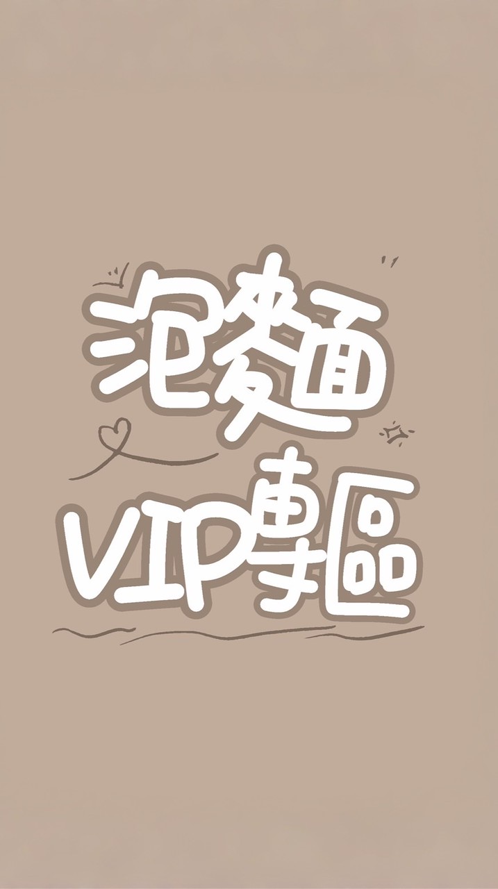 泡麵🍜VVIP專區