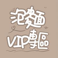 泡麵🍜VVIP專區