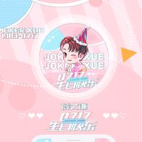 薛之謙台灣謙友會