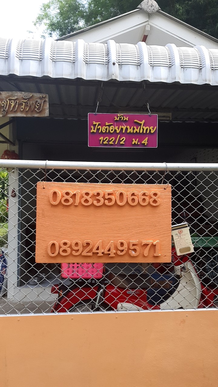 บ้านป้าต้อยขนมไทย