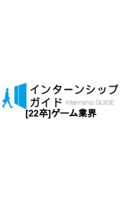 [22卒]ゲーム業界　就活対策