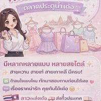 ร้านปิ่นช็อป-(กลุ่มอัพเดทงาน👚👗)