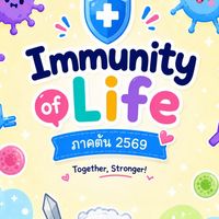 Immunity of life ต้น 2569