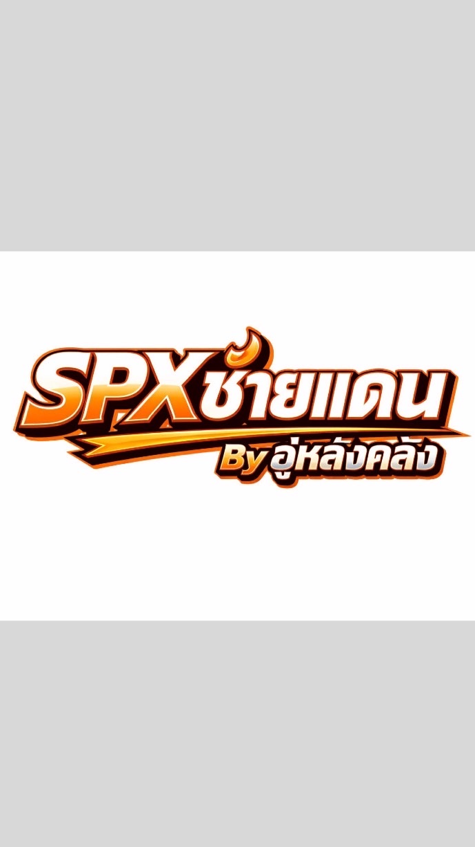 SPX ชายแดน