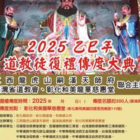 2025復禮傳度大典
