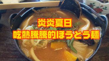 【在地搵食】炎炎夏日，吃熱鍋「餺飥」麵