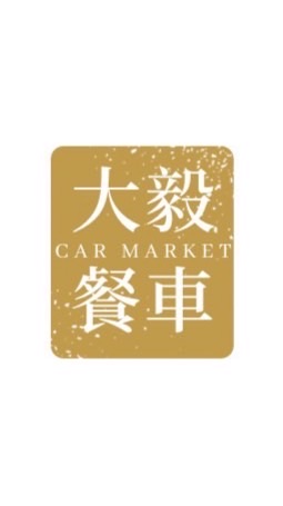 龍潭大毅-餐車主群