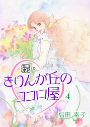 続・きりんが丘のココロ屋