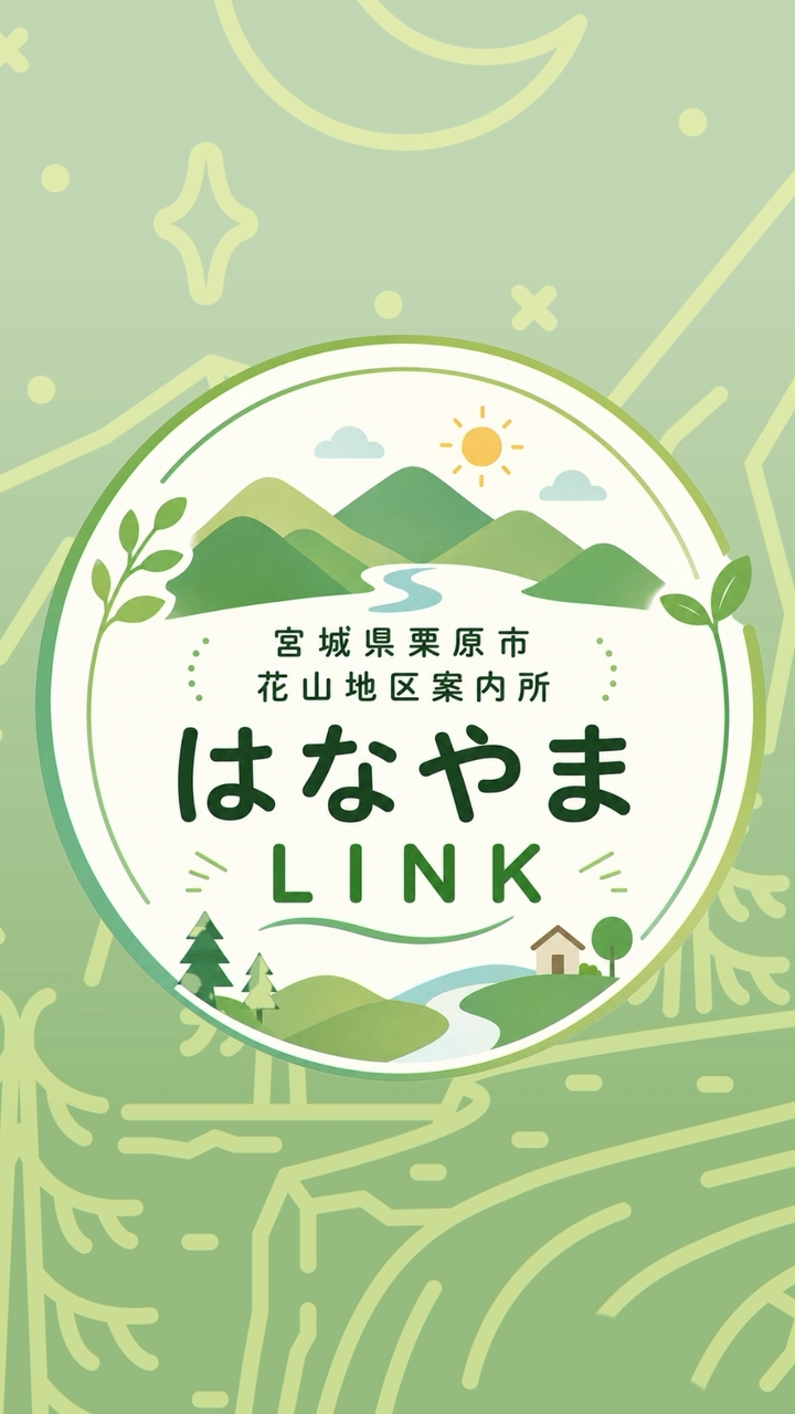 はなやまLink |宮城県花山地区（栗原市）情報案内