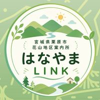 はなやまLink |宮城県花山地区（栗原市）情報案内