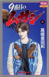 9番目のムサシ