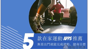 5 款在家運動的免費 Apps 推薦 無需出門就能完成運動、健身目標