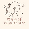 倪宅小鋪｜ɴɪ ꜱᴇʟᴇᴄᴛ ꜱʜᴏᴘ