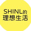 SHINLI的理想生活