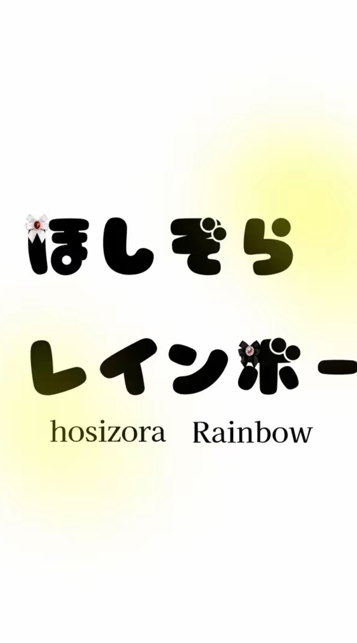 ほしぞらレインボー