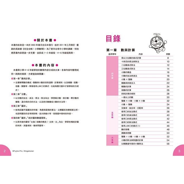 哆啦A夢數學百寶袋2：超實用數學辭典【4~6年級版】