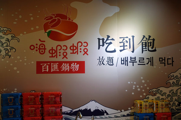 台北春酒/尾牙/中秋聚餐吃到飽推薦-嗨蝦蝦百匯鍋物吃到飽，和牛/生蠔/鮑魚/啤酒生魚片壽司等百款食材吃到爆(嗨蝦蝦吃到飽價格、付款、訂位、壽星優惠)