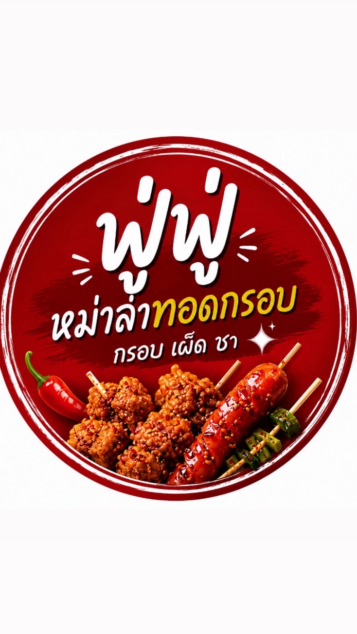 ฟู่ฟู่หม่าล่าทอด ( มอเกษตรศรีราชา)