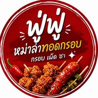 ฟู่ฟู่หม่าล่าทอด ( มอเกษตรศรีราชา)