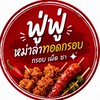 ฟู่ฟู่หม่าล่าทอด ( มอเกษตรศรีราชา)