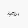 今天要早點睡 文創/包材代購群