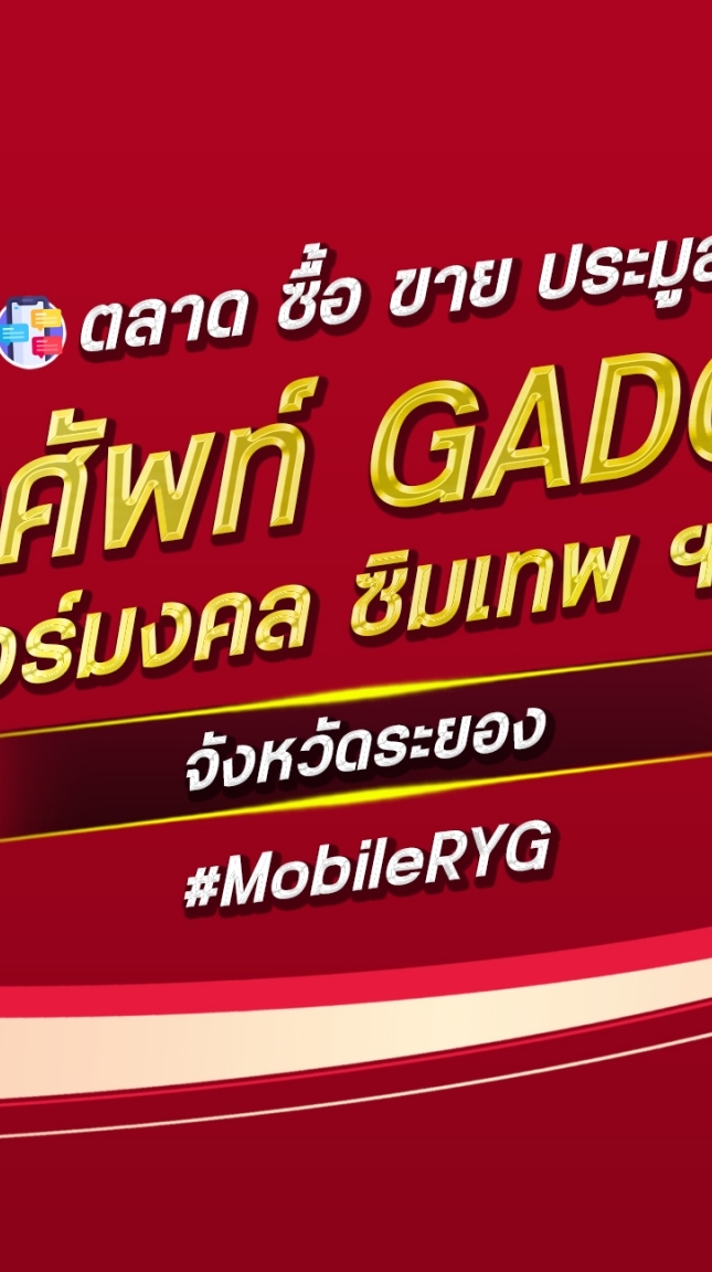 ตลาด มือถือ เบอร์มงคล ระยอง