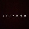 2579-主群🔝