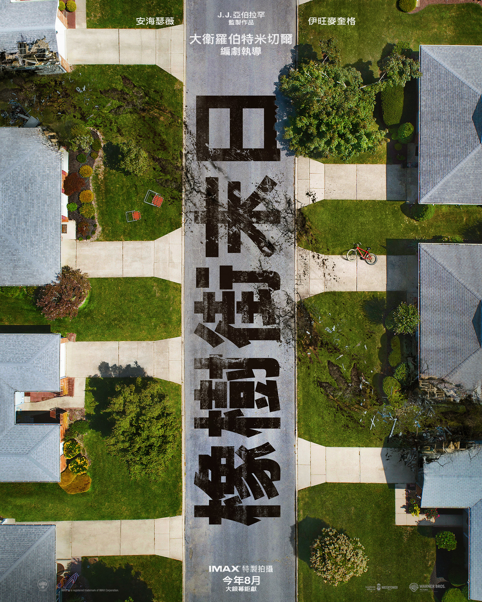 橡樹街末日 The End of Oak Street