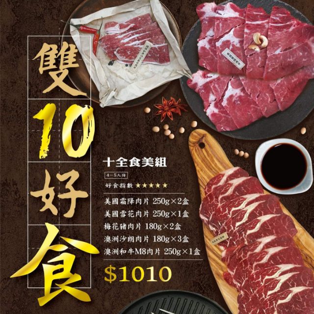 美國霜降牛肉片 250g x 2盒 (肉品來源國: 美國)2. 美國雪花牛肉片 250g x 1盒 (肉品來源國: 美國)3. 澳洲沙朗牛肉片 180g x 3盒 (肉品來源國: 澳洲)4. 梅花豬肉