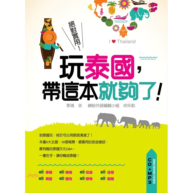 系列：繽紛外語定價：300元ISBN13：9789865953782出版社：瑞蘭國際作者：李鴻裝訂／頁數：平裝／128附件：光碟版次：1規格：23cm*17cm (高/寬)出版日：2014/06/19