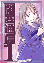 閉塞通信