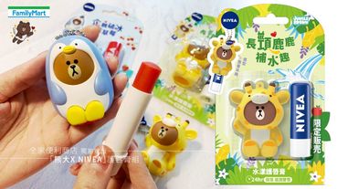 全家便利商店推出「熊大X NIVEA」護唇膏組，可愛長頸鹿熊大、企鵝熊大必買！開賣時間看這裡