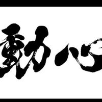 動心健身工作室