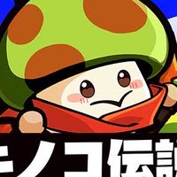 最菌兵器