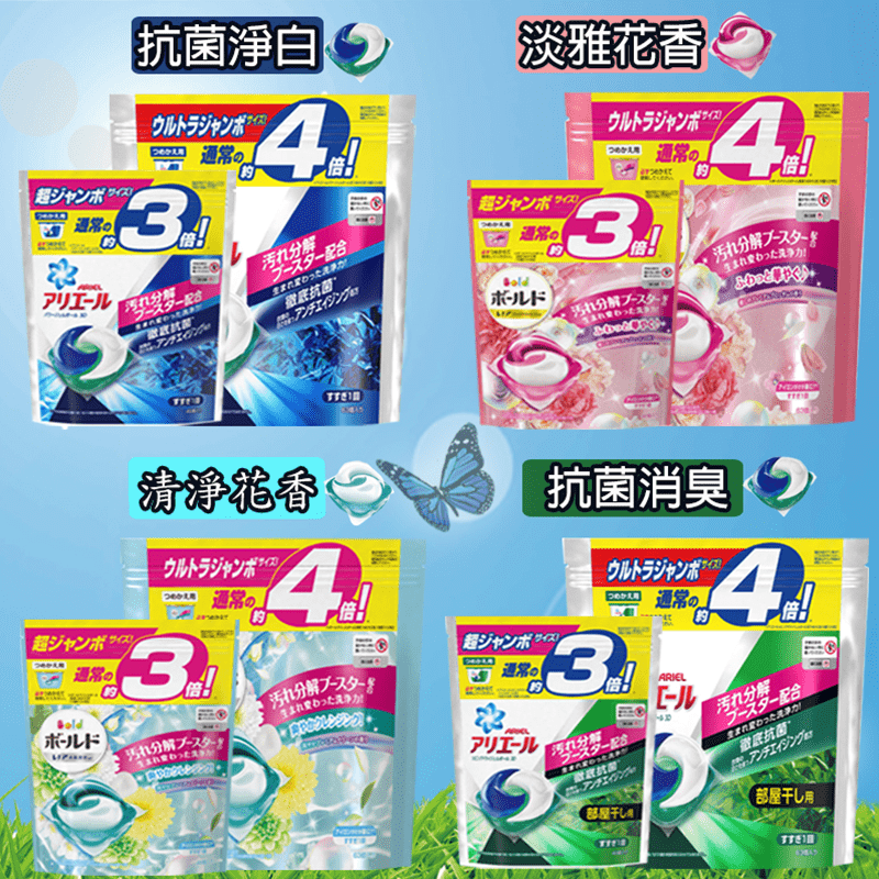 洗衣最佳首選！【P&G】3D洗衣膠球，一顆就搞定！抗菌去汙，讓衣物乾淨如新！一次丟一顆，簡單便利不沾手！滾筒或直立式洗衣機都可使用！現在有抗菌淨白、清新柑橘香、療癒花香、清爽花香，4款任選，日本製造，