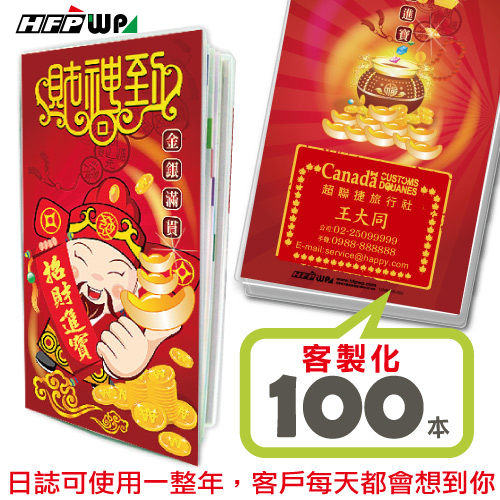 [客製100本]一本42元 百款圖案 2019年 48K工商日誌 HFPWP《財神到》19NB48K-006-100