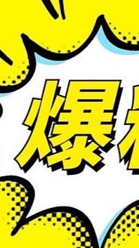 📣活動圈公布黑名單行規放鳥蹂線雷大爆料公布📣