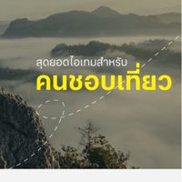 รวมดีลเด็ด โปรลับ ที่พัก ห้องอาหาร ชั้นนำ ทั่วประเทศไทย