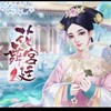 神隱國度（花舞305）